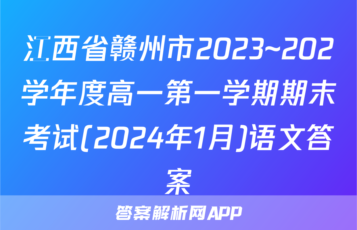 江西省赣州市2023~202学年度高一第一学期期末考试(2024年1月)语文答案