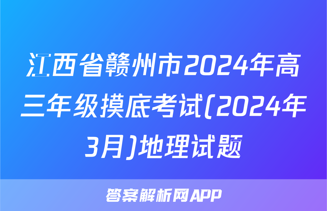 江西省赣州市2024年高三年级摸底考试(2024年3月)地理试题