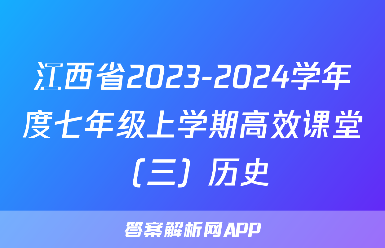 江西省2023-2024学年度七年级上学期高效课堂（三）历史