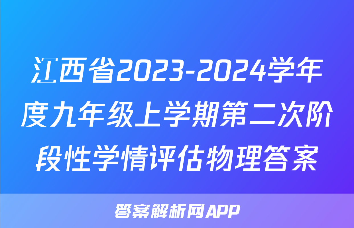 江西省2023-2024学年度九年级上学期第二次阶段性学情评估物理答案
