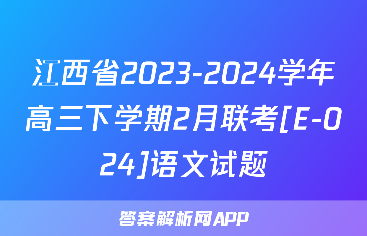 江西省2023-2024学年高三下学期2月联考[E-024]语文试题