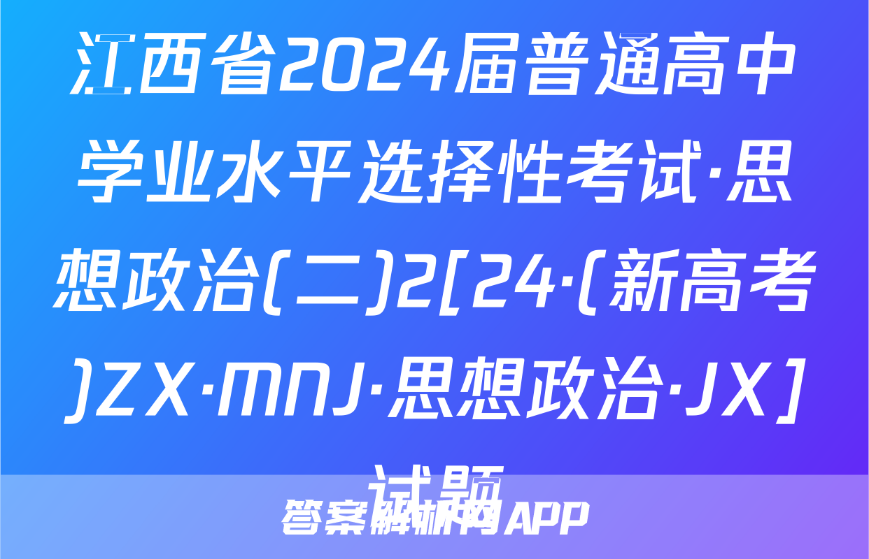 江西省2024届普通高中学业水平选择性考试·思想政治(二)2[24·(新高考)ZX·MNJ·思想政治·JX]试题