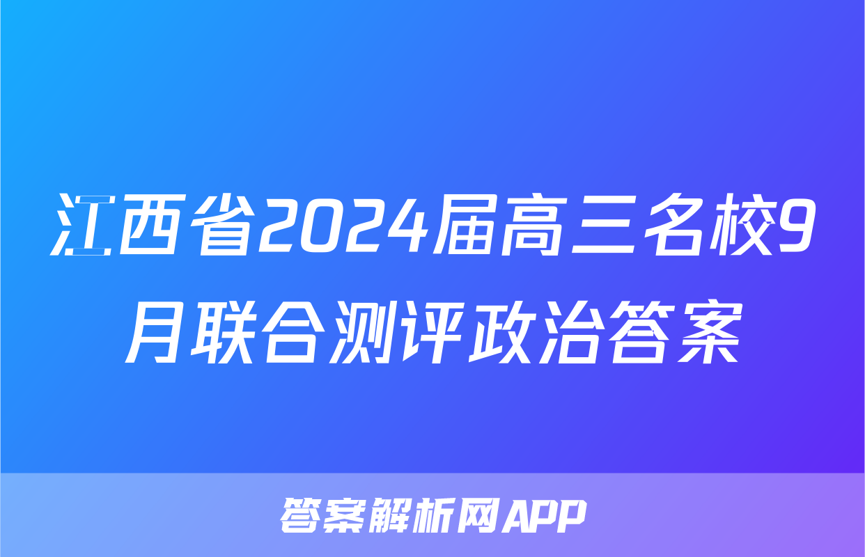 江西省2024届高三名校9月联合测评政治答案