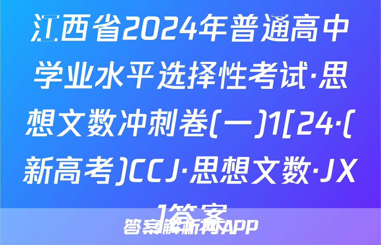 江西省2024年普通高中学业水平选择性考试·思想文数冲刺卷(一)1[24·(新高考)CCJ·思想文数·JX]答案
