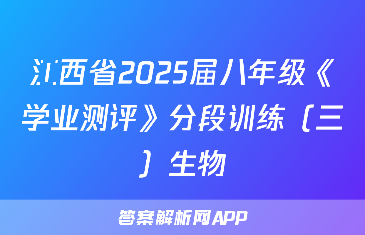 江西省2025届八年级《学业测评》分段训练（三）生物