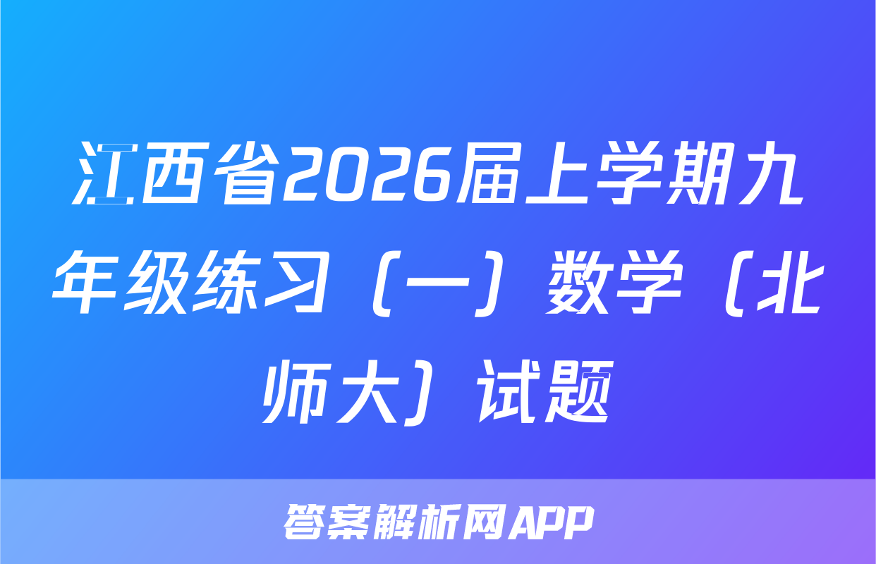 江西省2026届上学期九年级练习（一）数学（北师大）试题