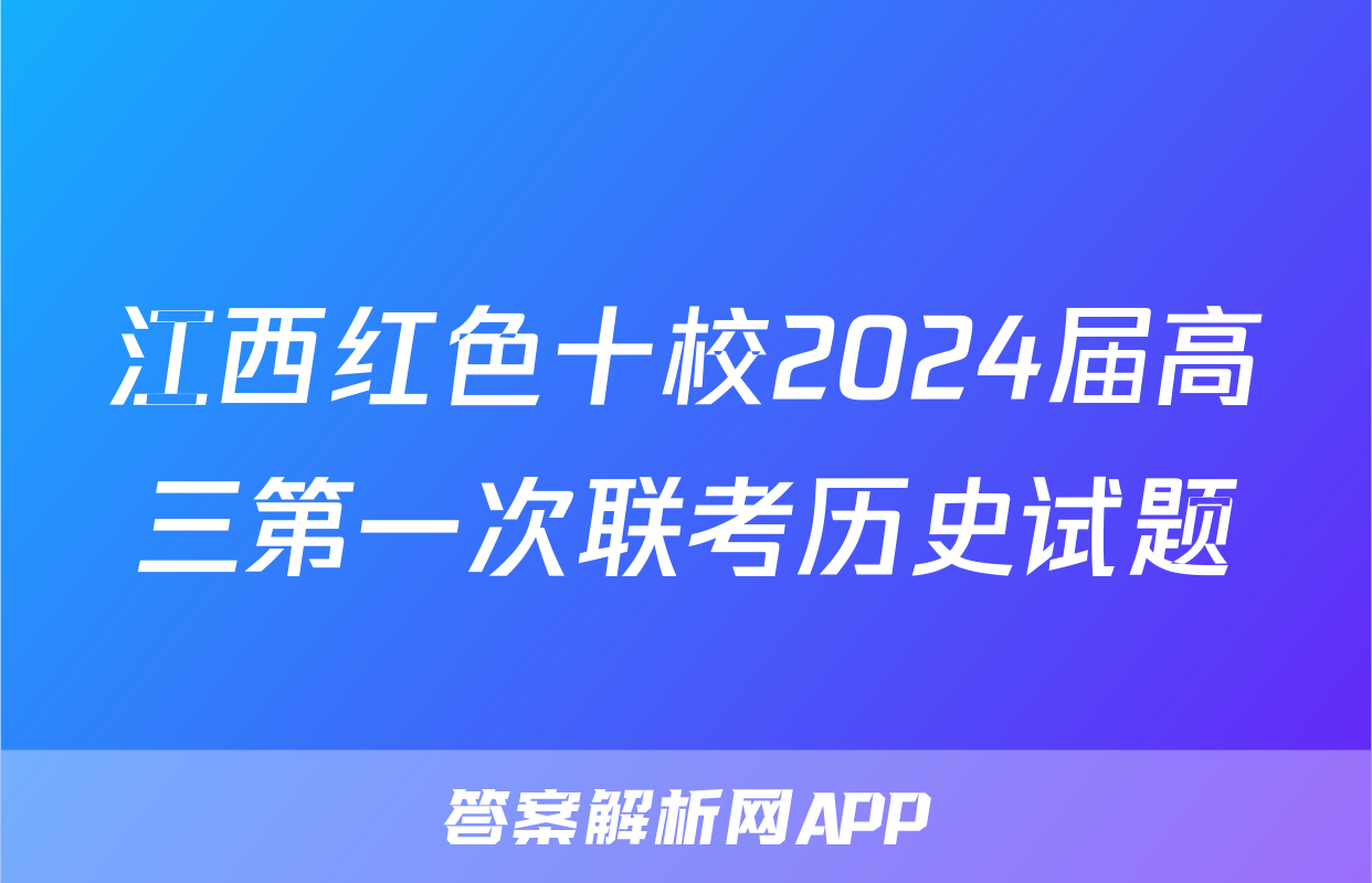 江西红色十校2024届高三第一次联考历史试题