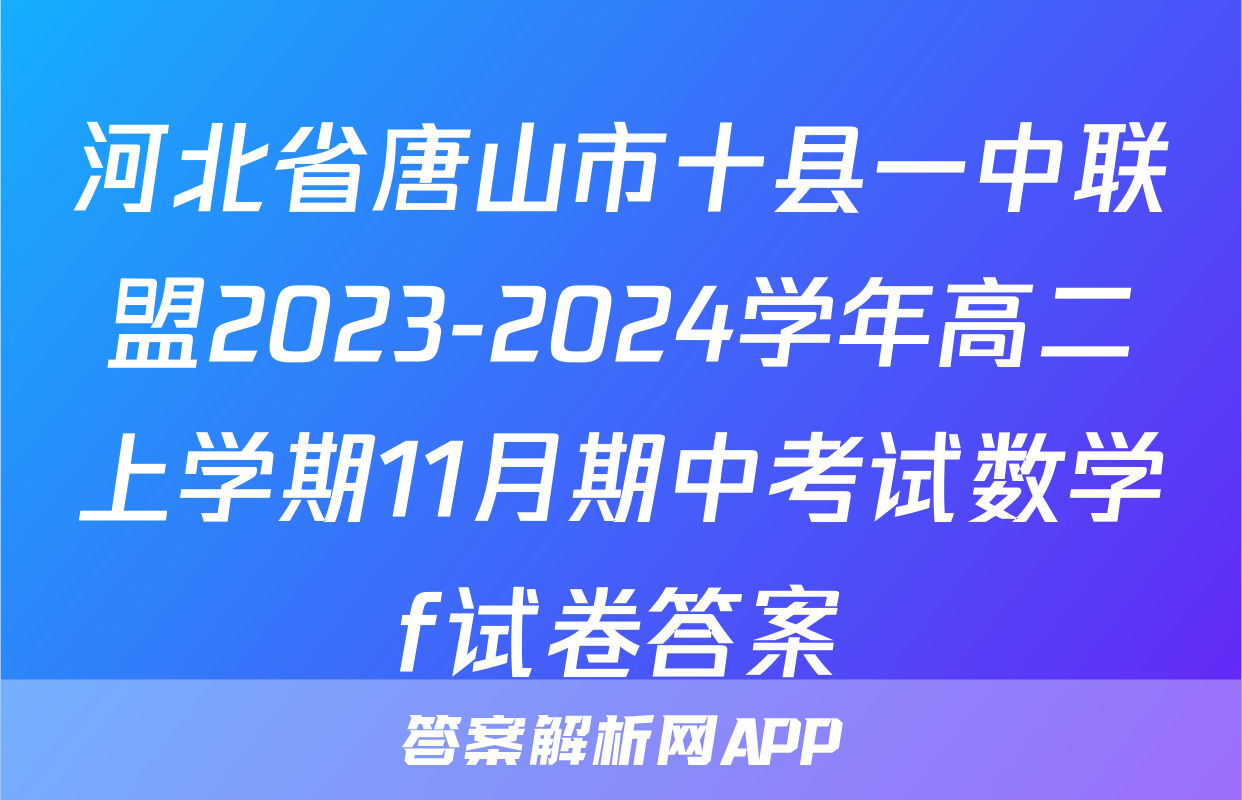河北省唐山市十县一中联盟2023-2024学年高二上学期11月期中考试数学f试卷答案