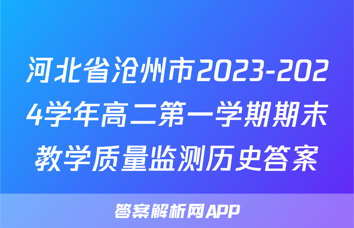 河北省沧州市2023-2024学年高二第一学期期末教学质量监测历史答案