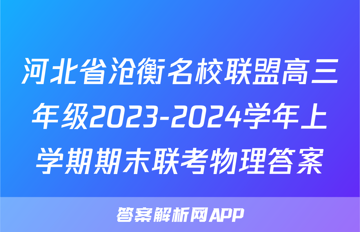 河北省沧衡名校联盟高三年级2023-2024学年上学期期末联考物理答案