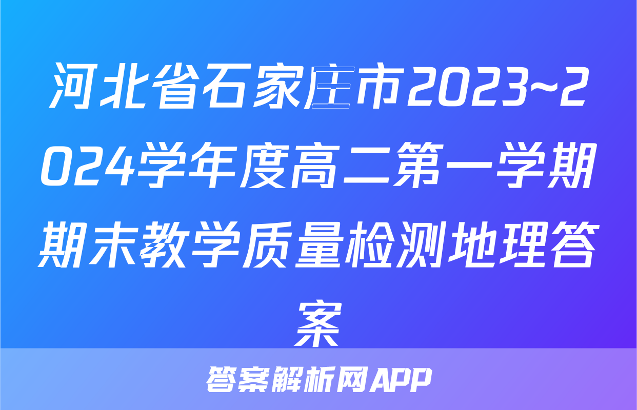 河北省石家庄市2023~2024学年度高二第一学期期末教学质量检测地理答案