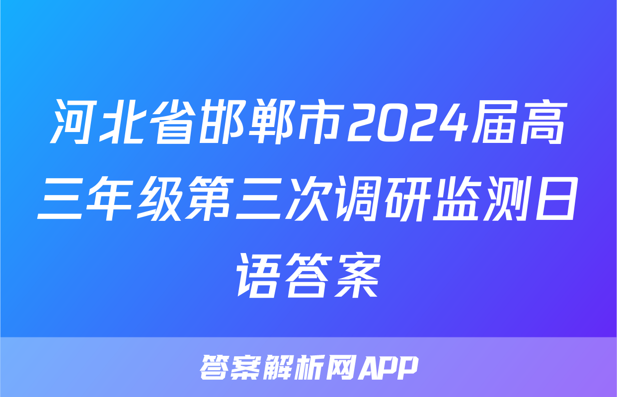 河北省邯郸市2024届高三年级第三次调研监测日语答案
