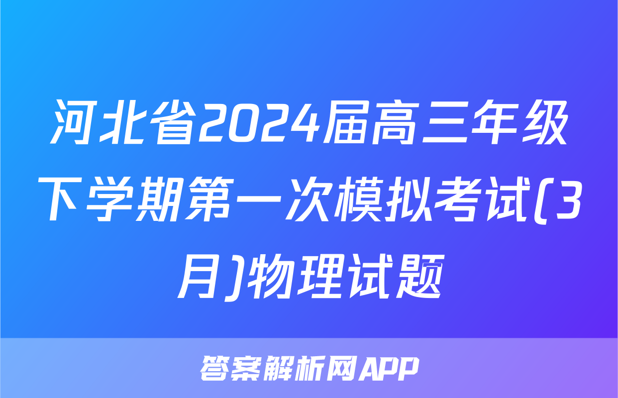 河北省2024届高三年级下学期第一次模拟考试(3月)物理试题