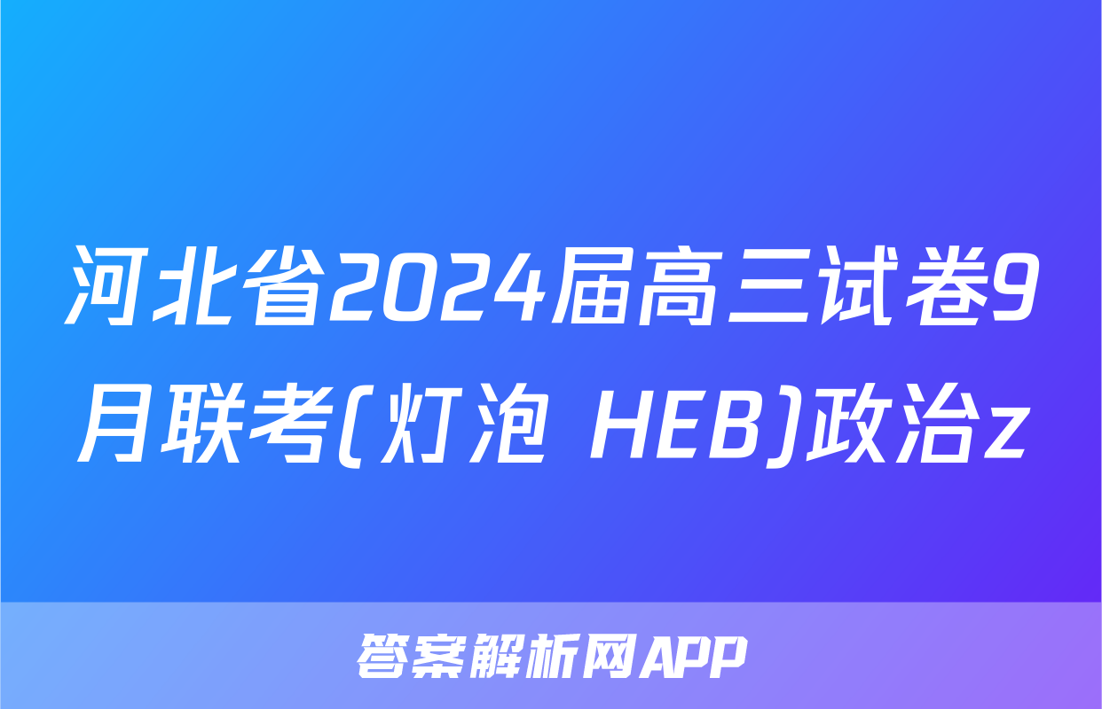 河北省2024届高三试卷9月联考(灯泡 HEB)政治z