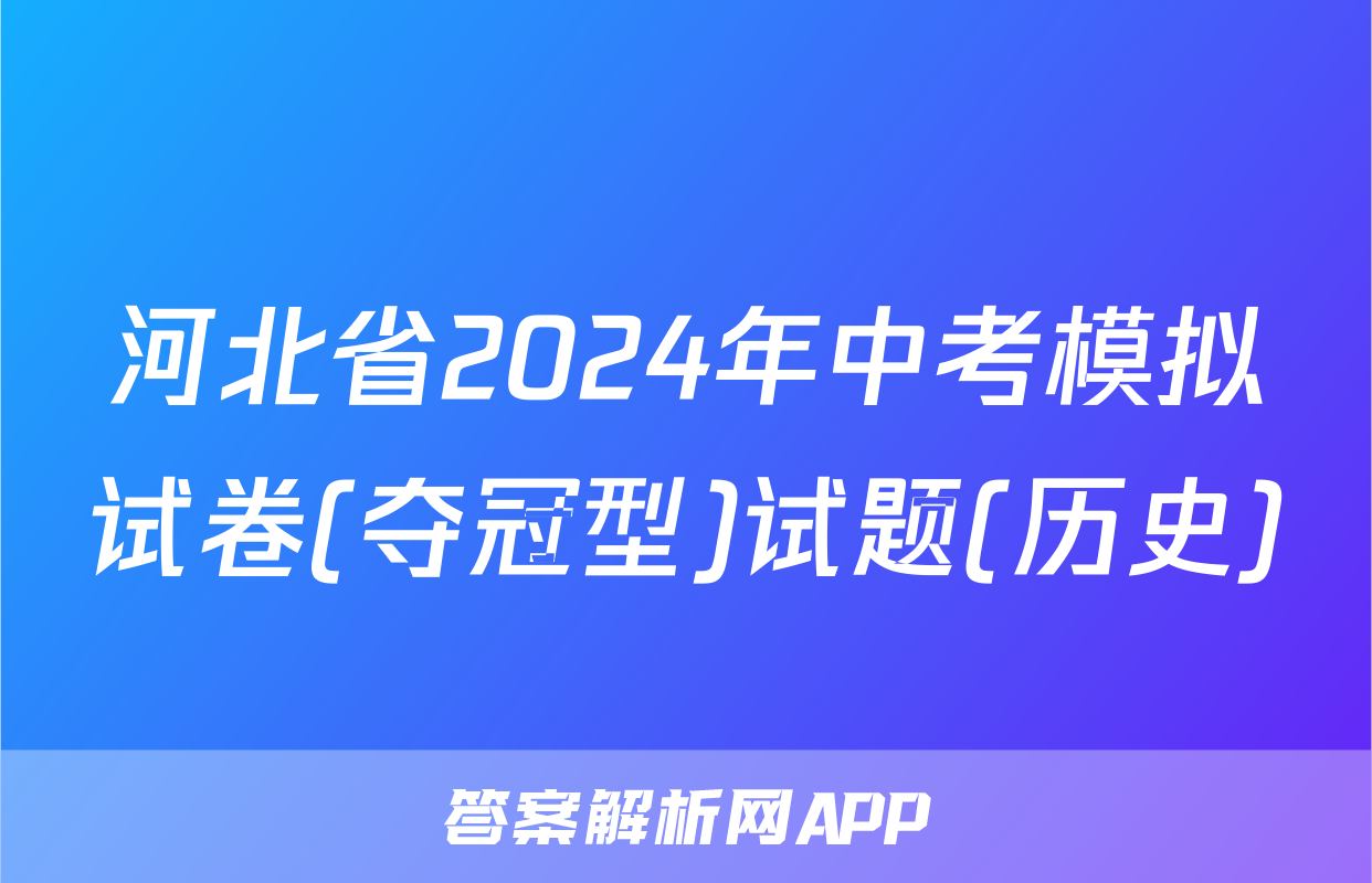 河北省2024年中考模拟试卷(夺冠型)试题(历史)