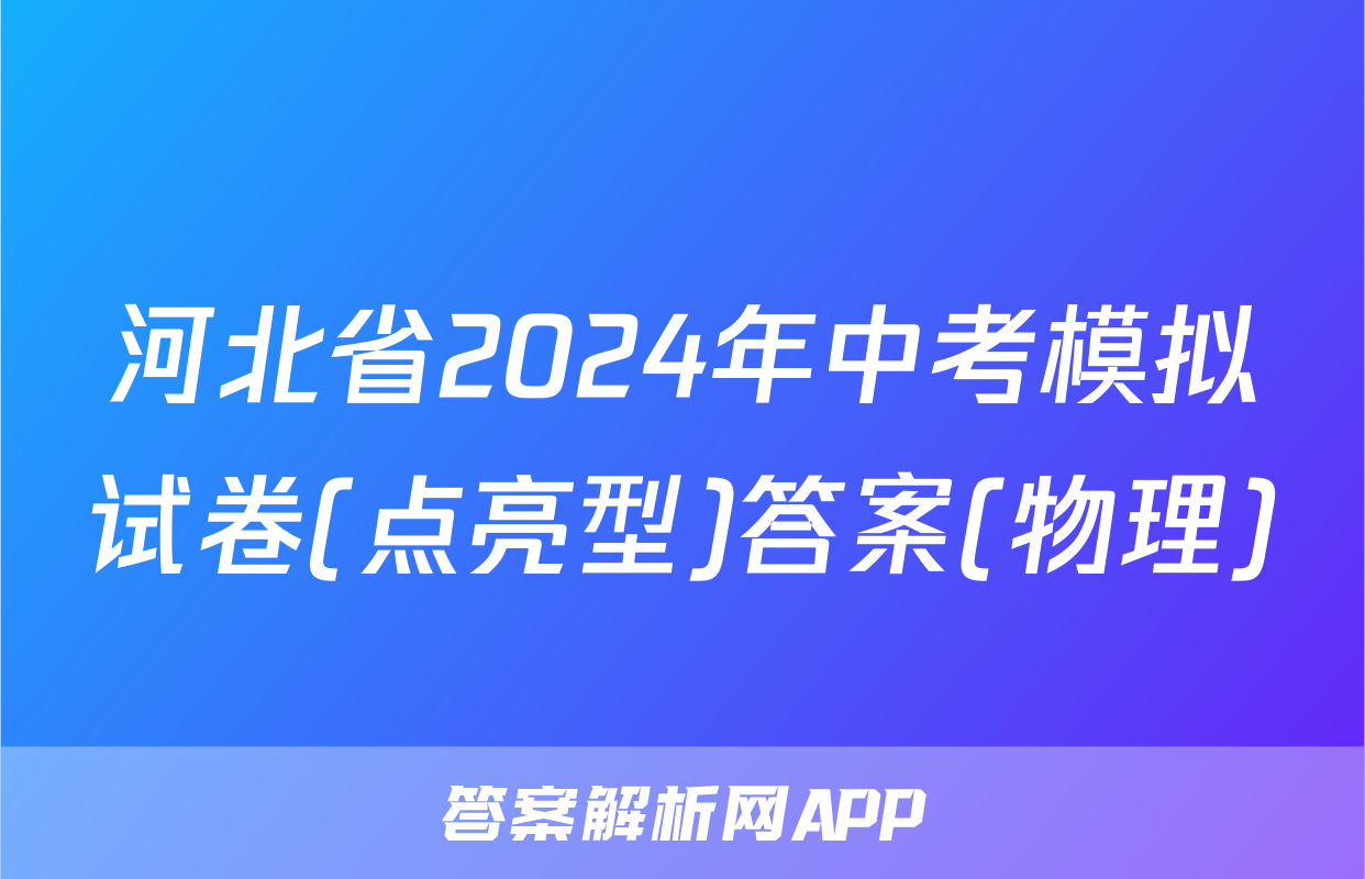 河北省2024年中考模拟试卷(点亮型)答案(物理)
