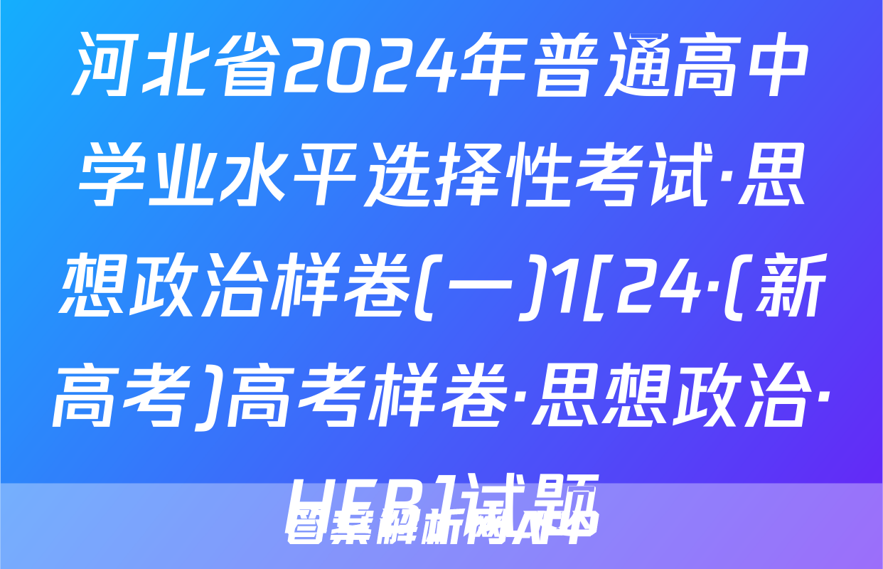 河北省2024年普通高中学业水平选择性考试·思想政治样卷(一)1[24·(新高考)高考样卷·思想政治·HEB]试题