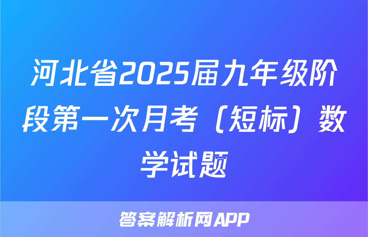 河北省2025届九年级阶段第一次月考（短标）数学试题