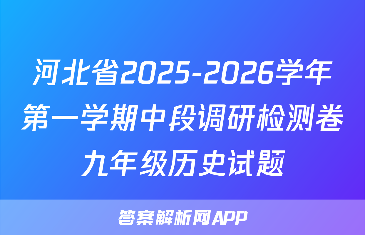 河北省2025-2026学年第一学期中段调研检测卷九年级历史试题