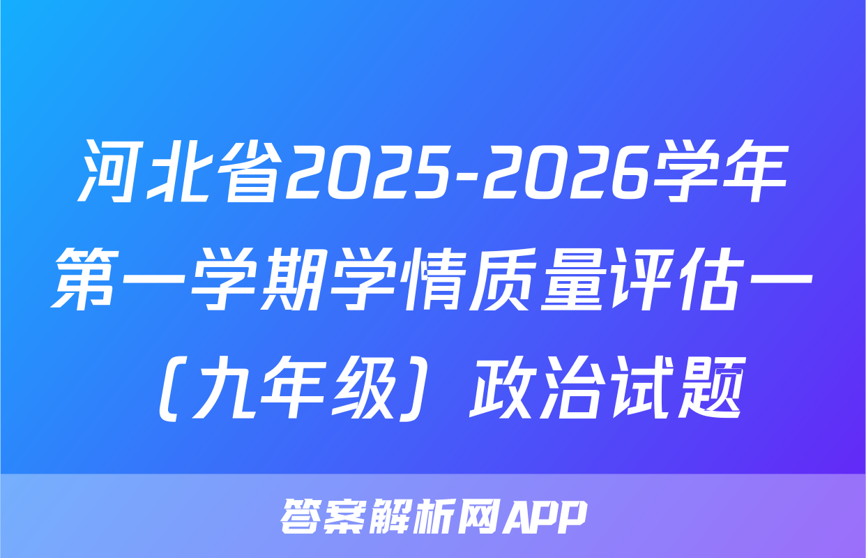 河北省2025-2026学年第一学期学情质量评估一（九年级）政治试题