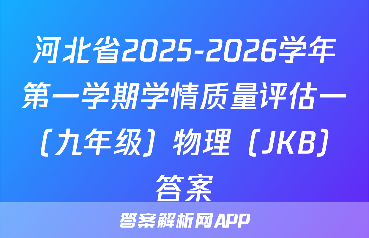 河北省2025-2026学年第一学期学情质量评估一（九年级）物理（JKB）答案