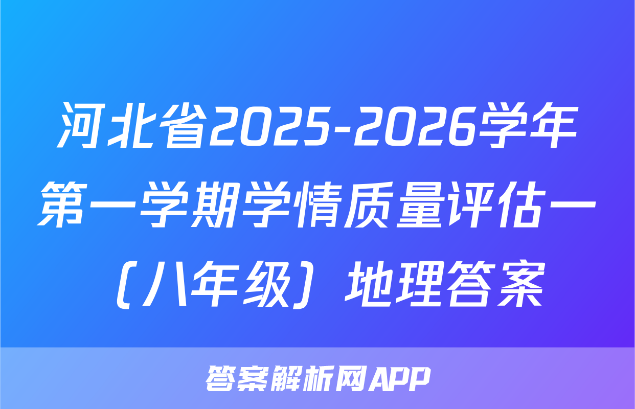 河北省2025-2026学年第一学期学情质量评估一（八年级）地理答案