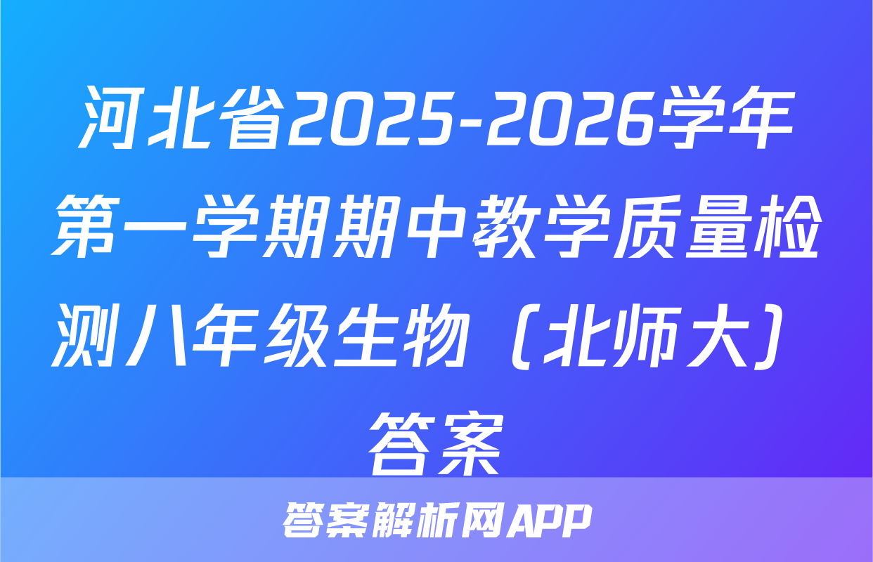 河北省2025-2026学年第一学期期中教学质量检测八年级生物（北师大）答案