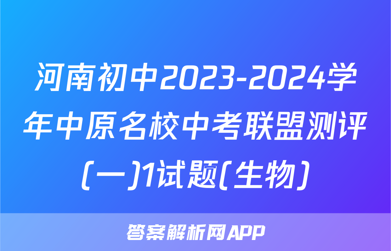 河南初中2023-2024学年中原名校中考联盟测评(一)1试题(生物)
