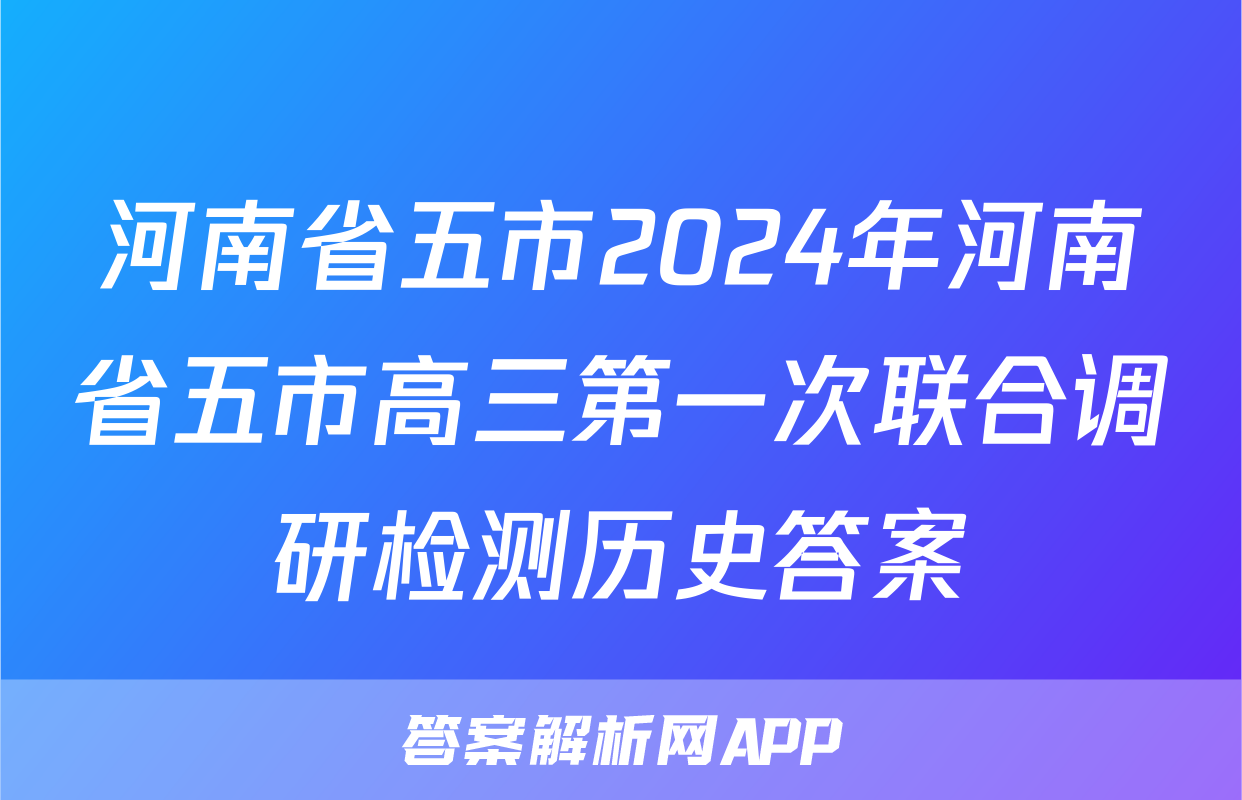 河南省五市2024年河南省五市高三第一次联合调研检测历史答案