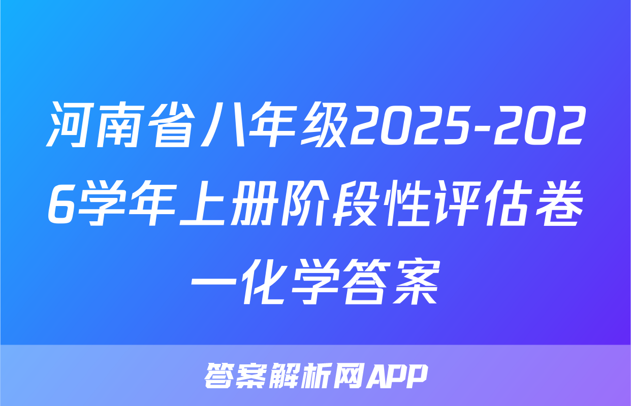 河南省八年级2025-2026学年上册阶段性评估卷一化学答案