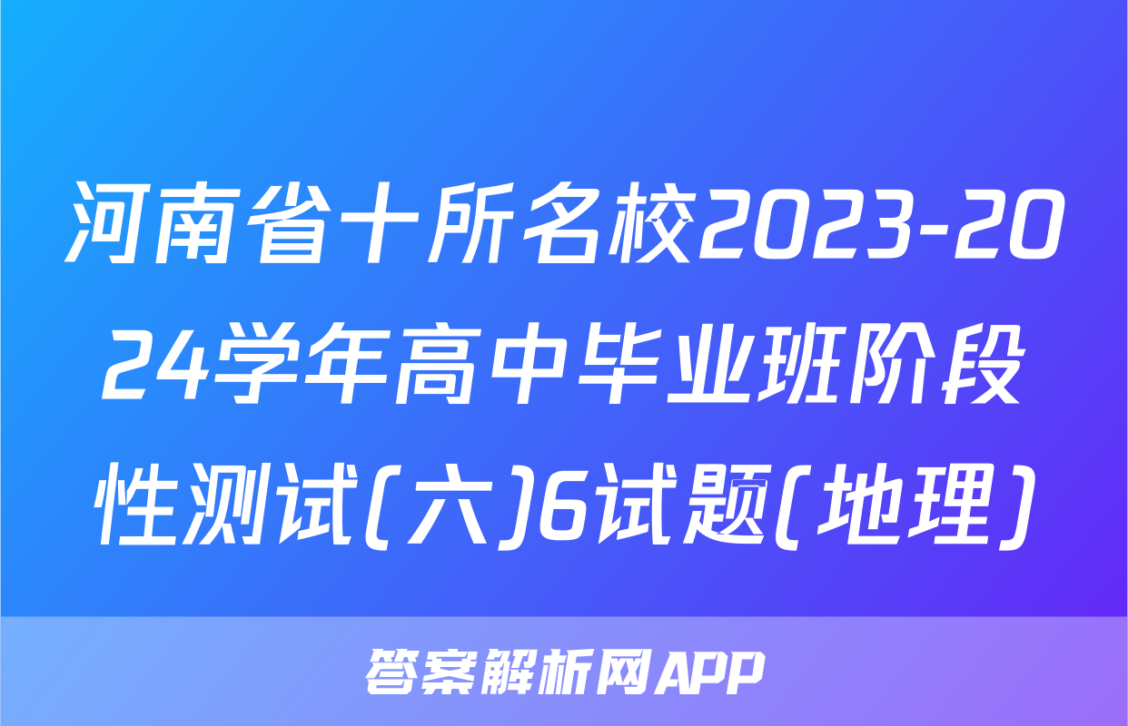 河南省十所名校2023-2024学年高中毕业班阶段性测试(六)6试题(地理)