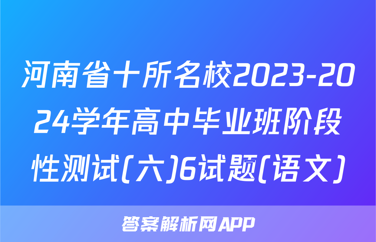河南省十所名校2023-2024学年高中毕业班阶段性测试(六)6试题(语文)