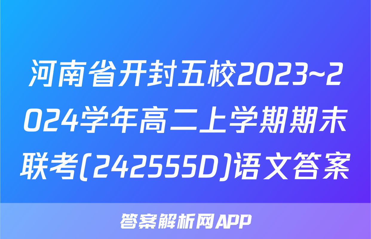 河南省开封五校2023~2024学年高二上学期期末联考(242555D)语文答案