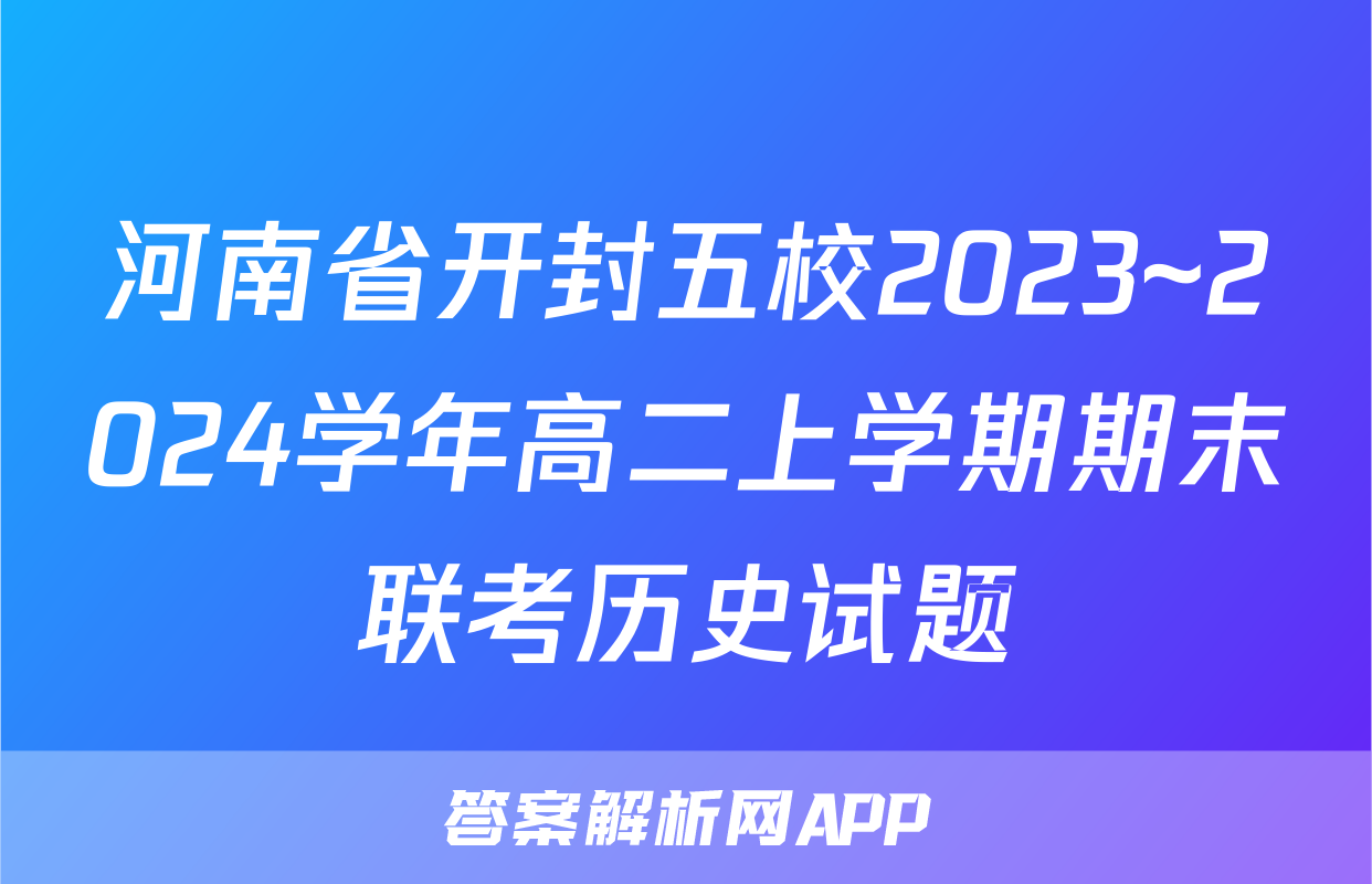 河南省开封五校2023~2024学年高二上学期期末联考历史试题
