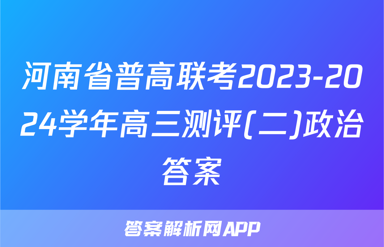 河南省普高联考2023-2024学年高三测评(二)政治答案