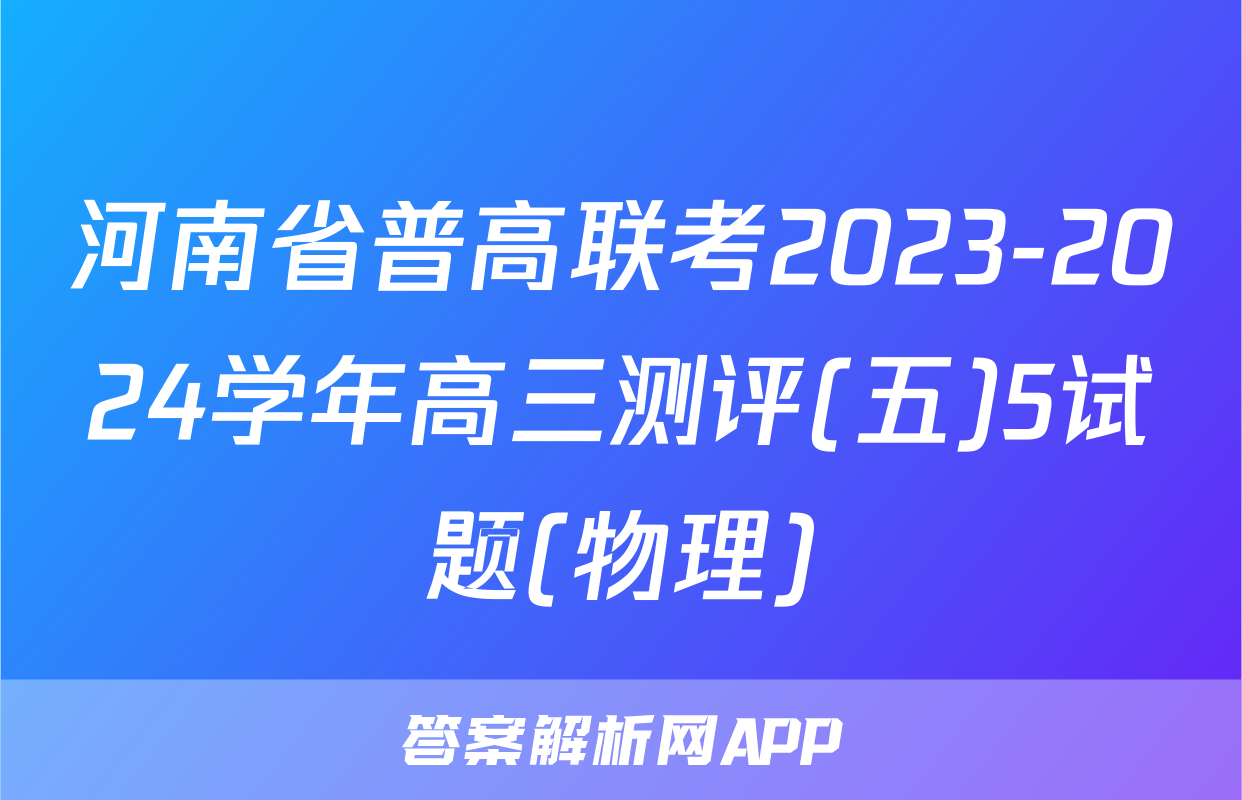 河南省普高联考2023-2024学年高三测评(五)5试题(物理)