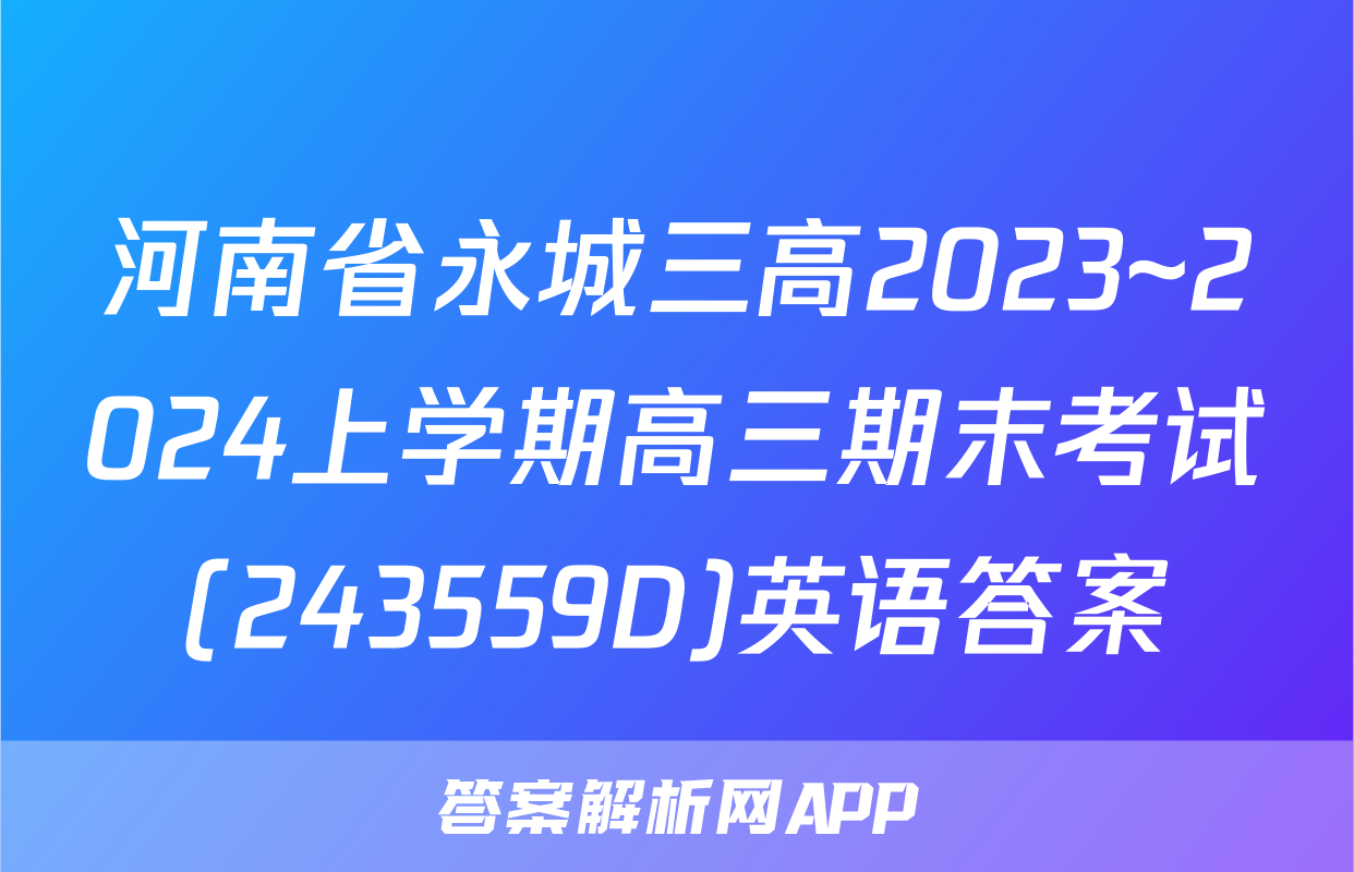 河南省永城三高2023~2024上学期高三期末考试(243559D)英语答案