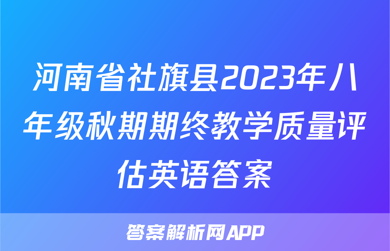 河南省社旗县2023年八年级秋期期终教学质量评估英语答案