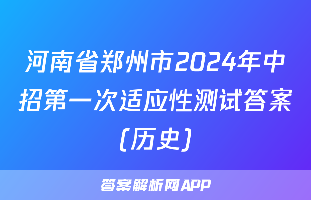 河南省郑州市2024年中招第一次适应性测试答案(历史)
