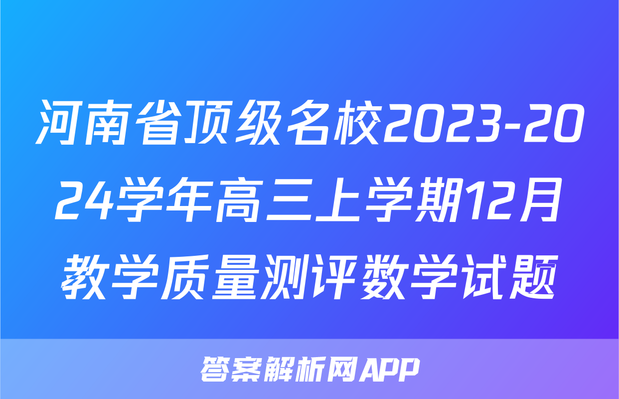 河南省顶级名校2023-2024学年高三上学期12月教学质量测评数学试题