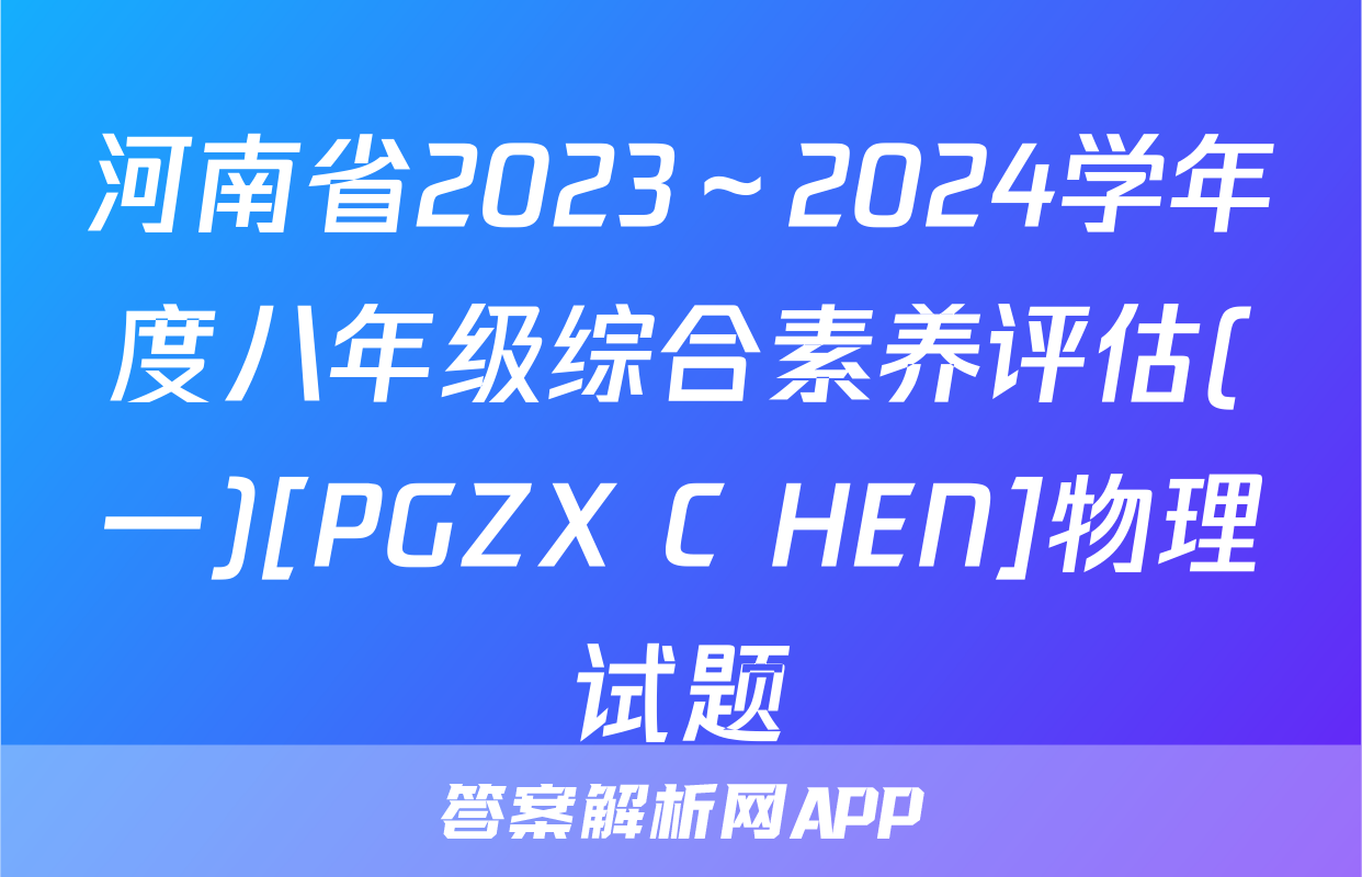 河南省2023～2024学年度八年级综合素养评估(一)[PGZX C HEN]物理试题