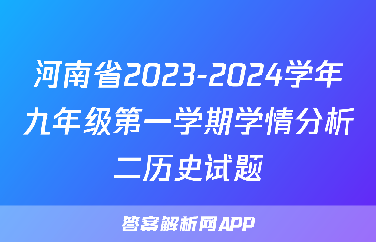 河南省2023-2024学年九年级第一学期学情分析二历史试题