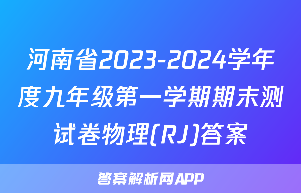河南省2023-2024学年度九年级第一学期期末测试卷物理(RJ)答案