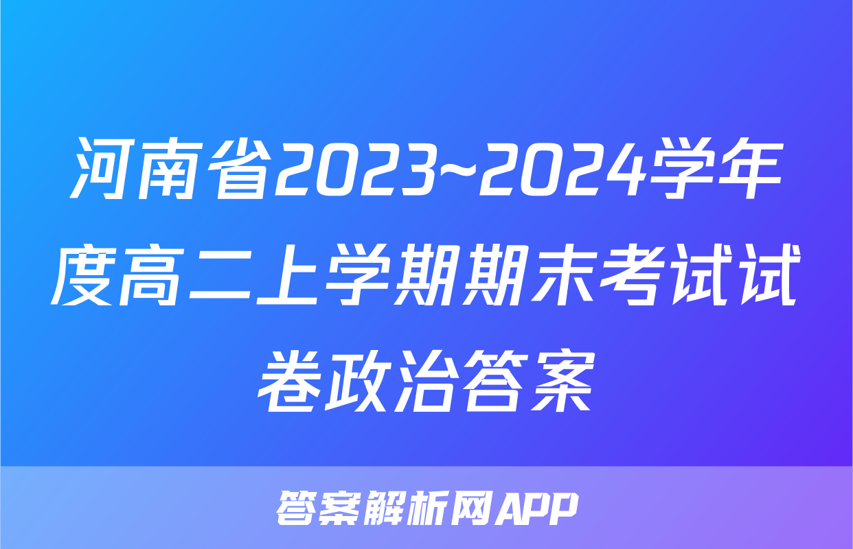 河南省2023~2024学年度高二上学期期末考试试卷政治答案