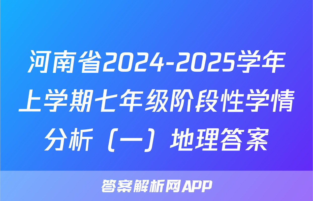 河南省2024-2025学年上学期七年级阶段性学情分析（一）地理答案