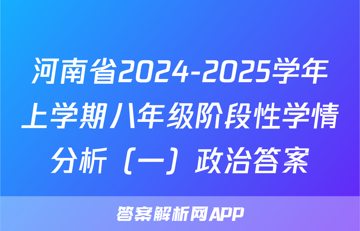 河南省2024-2025学年上学期八年级阶段性学情分析（一）政治答案