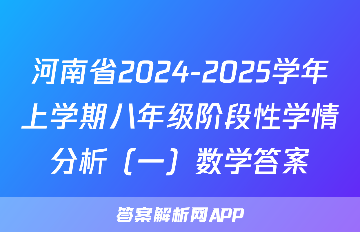 河南省2024-2025学年上学期八年级阶段性学情分析（一）数学答案