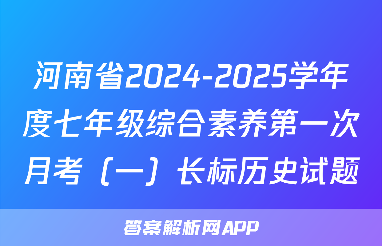河南省2024-2025学年度七年级综合素养第一次月考（一）长标历史试题