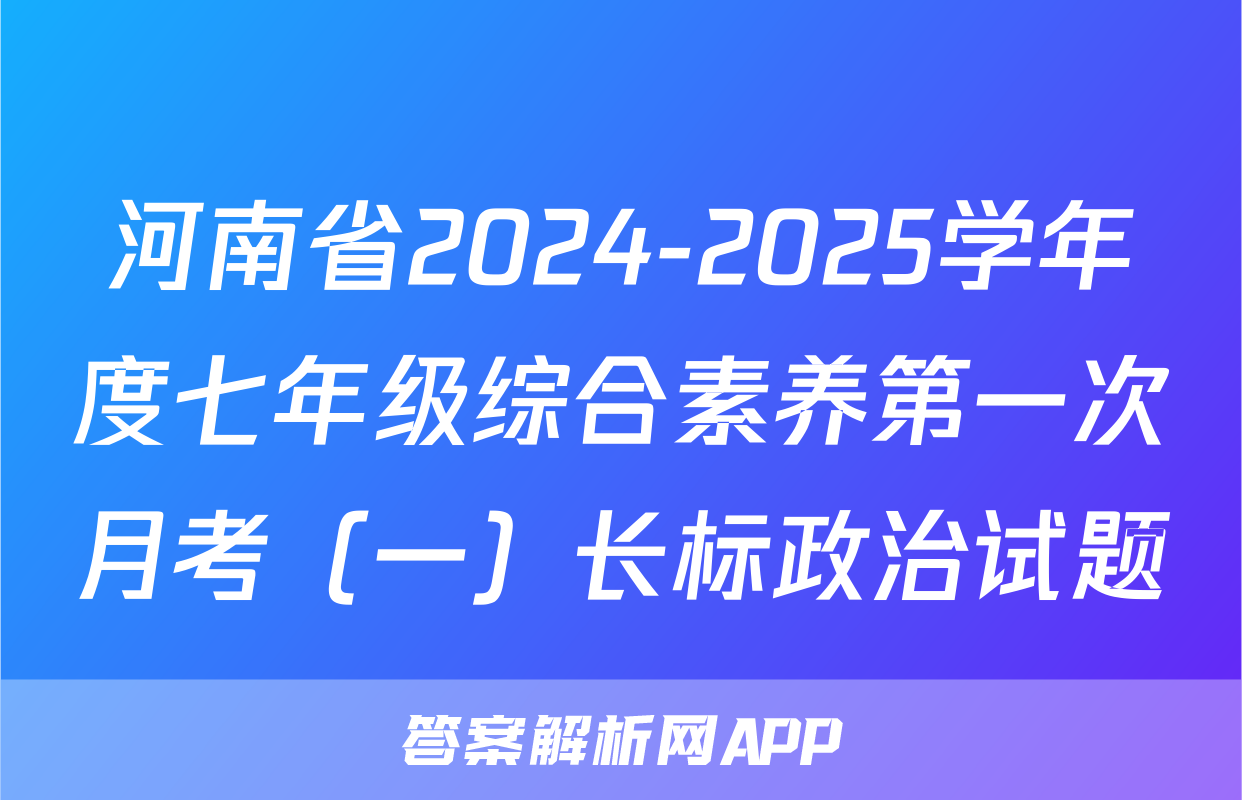河南省2024-2025学年度七年级综合素养第一次月考（一）长标政治试题