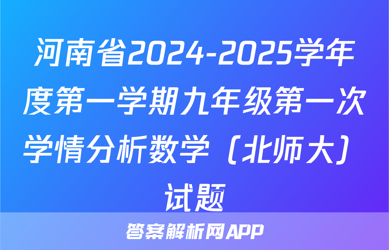 河南省2024-2025学年度第一学期九年级第一次学情分析数学（北师大）试题